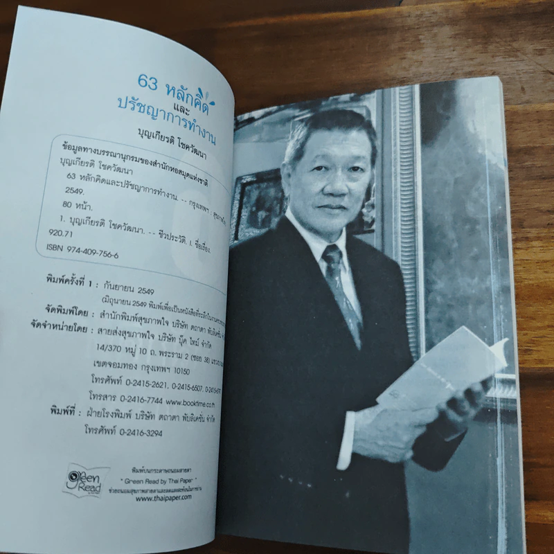 63 หลักคิดและปรัชญาการทำงาน - บุญเกียรติ โชควัฒนา รูปที่ 6
