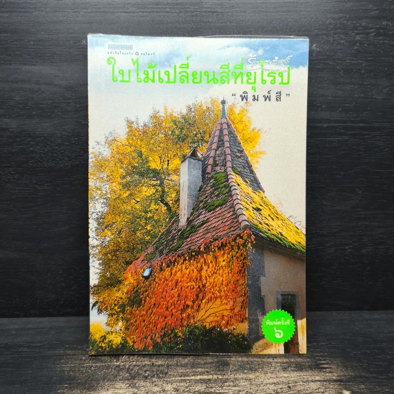 ใบไม้เปลี่ยนสีที่ยุโรป - พิมพ์สี รูปที่ 1