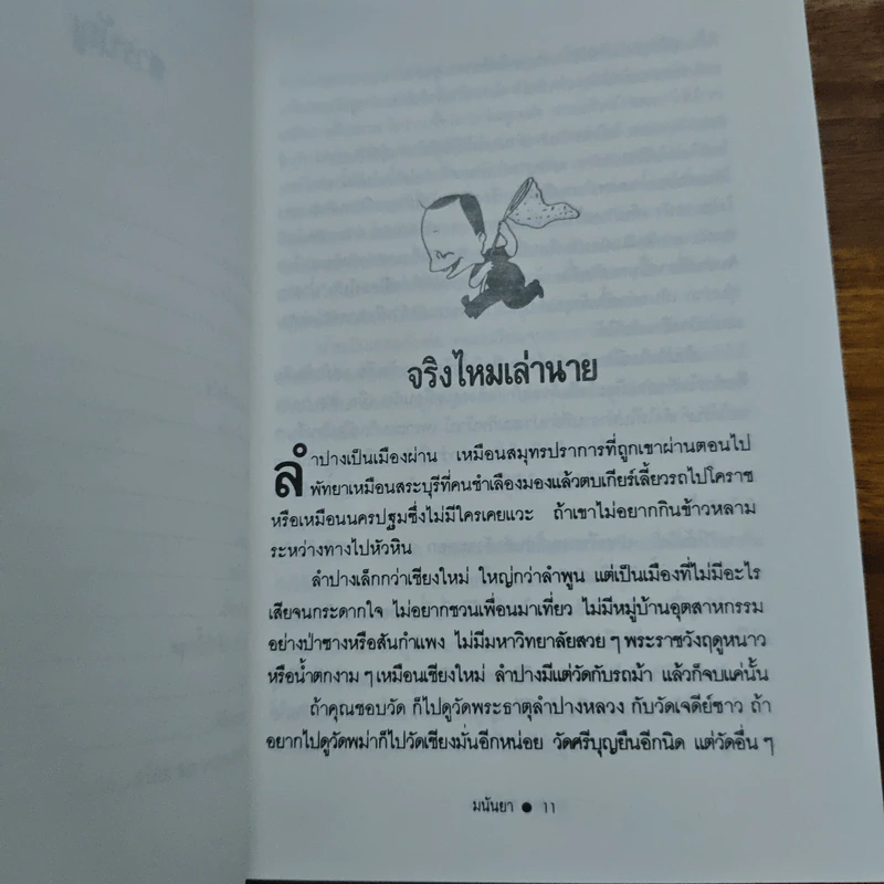 ชาวเขื่อน - มนันยา รูปที่ 8