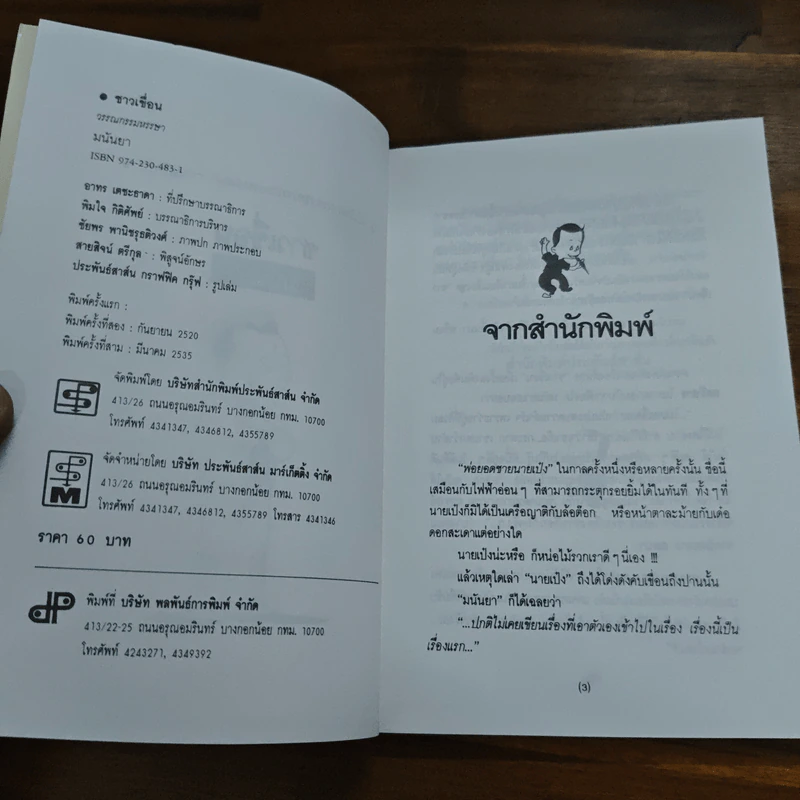 ชาวเขื่อน - มนันยา รูปที่ 6