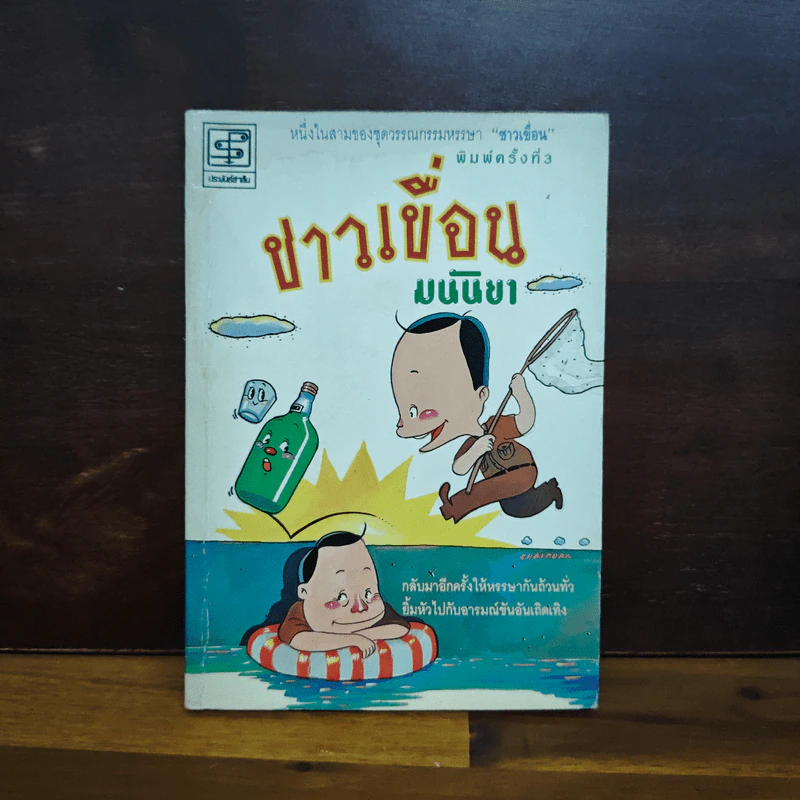 ชาวเขื่อน - มนันยา รูปที่ 1
