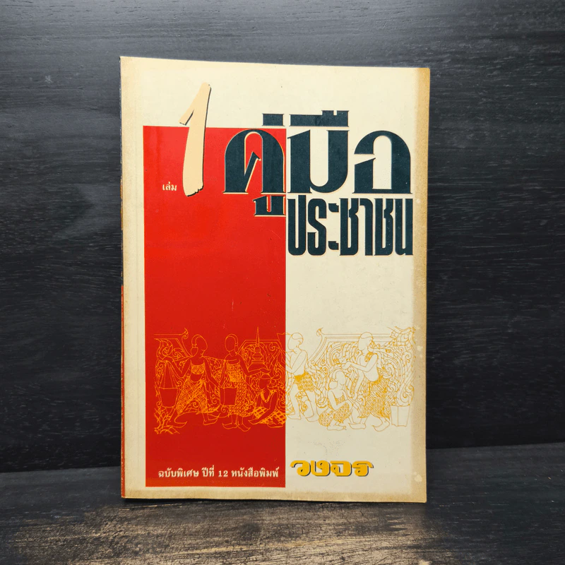 คู่มือประชาชน เล่ม 1 รูปที่ 1