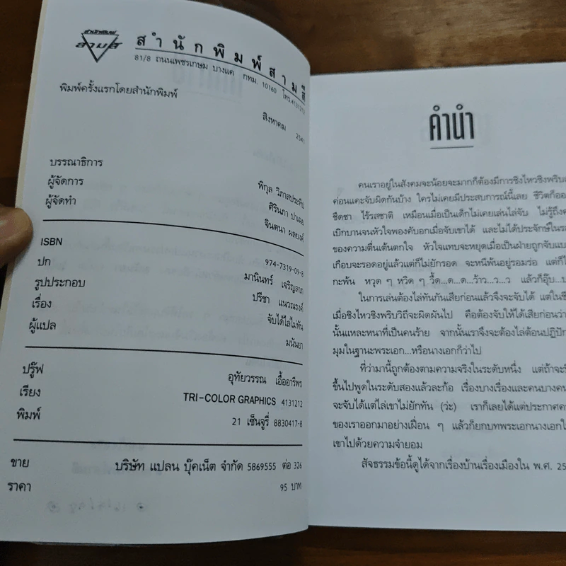 จับได้ไล่ไม่ทัน - มนันยา รูปที่ 6