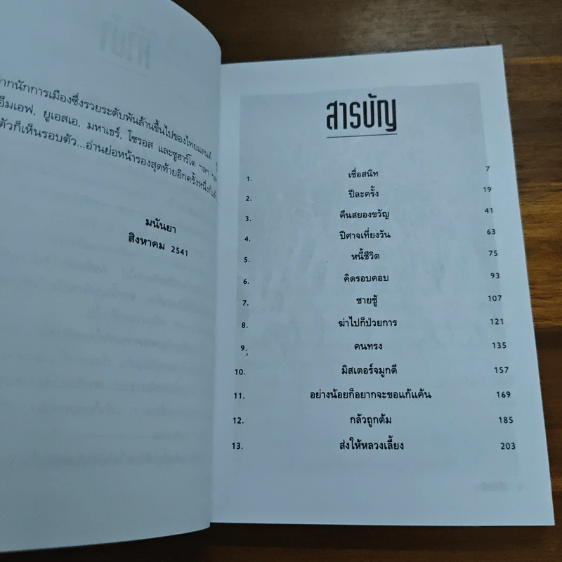 จับได้ไล่ไม่ทัน - มนันยา รูปที่ 7
