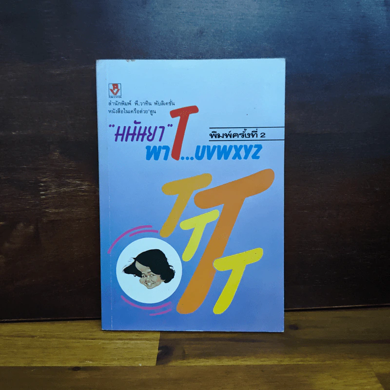 มนันยาพาT...uvwxyz - มนันยา รูปที่ 1