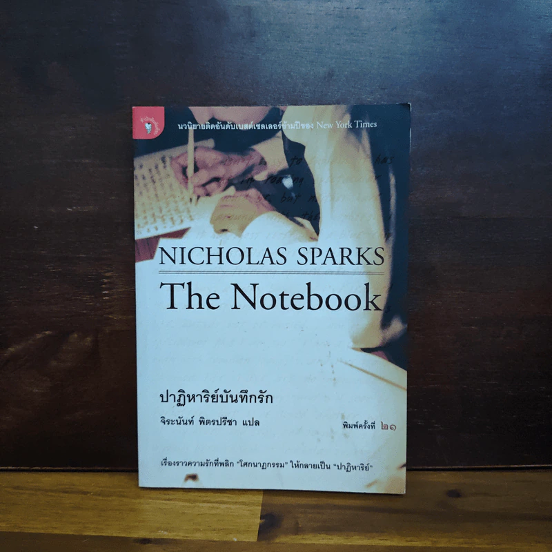 ปาฏิหาริย์บันทึกรัก The Notebook - Nicholas Sparks (นิโคลัส สปาร์กส์) รูปที่ 1