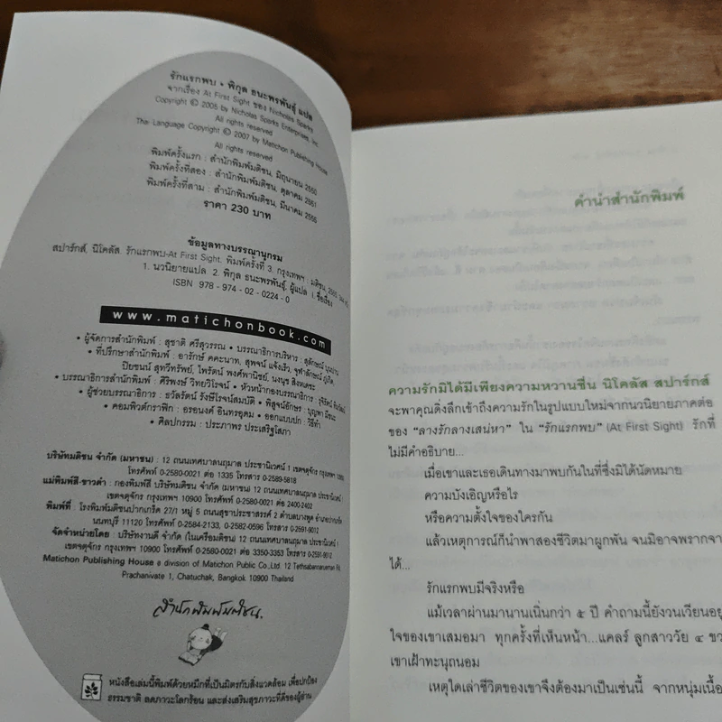 รักแรกพบ At First Sight - Nicholas Sparks รูปที่ 6