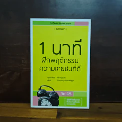 1 นาทีฝึกพฤติกรรมความเคยชินที่ดี - หลิว หย่ง เซิง รูปที่ 1