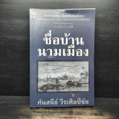 ชื่อบ้าน นามเมือง - ศันสนีย์ วีระศิลป์ชัย