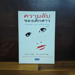 ความลับของเด็กสาว - โรจนา รูปที่ 1
