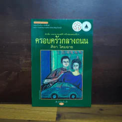 ครอบครัวกลางถนน - ศิลา โคมฉาย