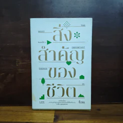สิ่งสำคัญของชีวิต - นิ้วกลม รูปที่ 1