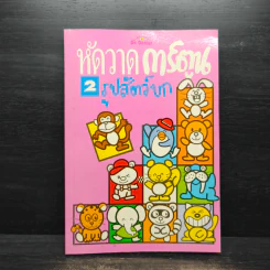 หัดวาดการ์ตูน 2 รูปสัตว์บก