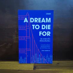 A Dream To Die For ล้ม 3,000 ครั้งเพื่อชนะฝันเดียว - มาโนช พฤฒิสถาพร รูปที่ 1