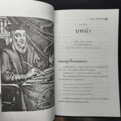 จับโกหกนอสตราดามุส - สรจักร ศิริบริรักษ์ รูปที่ 9