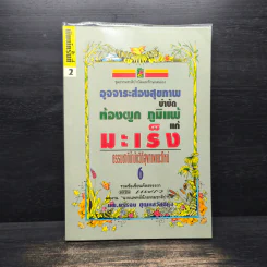 อุจจาระส่องสุขภาพ บำบัด ท้องผูก ภูมิแพ้ แก้มะเร็ง - นพ.บรรจบ ชุณหสวัสดิกุล