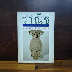 ซอยเดียวกัน - วาณิช จรุงกิจอนันต์ รูปที่ 1