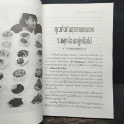 กินน้อยตายยาก กินมากตายเร็ว ธรรมชาติบำบัดวิถีสุขภาพแนวใหม่ เล่ม 5 - นพ.บรรจบ ชุณหสวัสดิกุล รูปที่ 9
