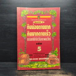 กินน้อยตายยาก กินมากตายเร็ว ธรรมชาติบำบัดวิถีสุขภาพแนวใหม่ เล่ม 5 - นพ.บรรจบ ชุณหสวัสดิกุล รูปที่ 1