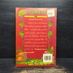 กินน้อยตายยาก กินมากตายเร็ว ธรรมชาติบำบัดวิถีสุขภาพแนวใหม่ เล่ม 5 - นพ.บรรจบ ชุณหสวัสดิกุล รูปที่ 2