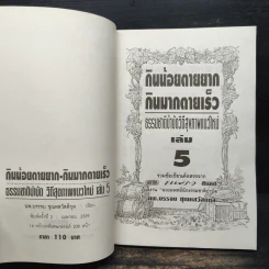กินน้อยตายยาก กินมากตายเร็ว ธรรมชาติบำบัดวิถีสุขภาพแนวใหม่ เล่ม 5 - นพ.บรรจบ ชุณหสวัสดิกุล รูปที่ 6