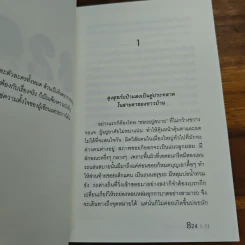 824 แปดสองสี่ - งามพรรณ เวชชาชีวะ รูปที่ 8