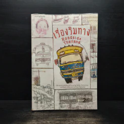 เรื่องริมทาง - กัญญ์ชลา นาวานุเคราะห์ รูปที่ 1