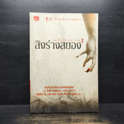 สิงร่างสยอง 2 - เชิดพงษ์ เมธาวุฒินันท์