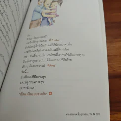 เลี้ยงบวกลูกบวก - พญ.จิราภรณ์ อรุณากูร รูปที่ 10