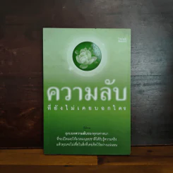 ความลับที่ยังไม่เคยบอกใคร - ธีรโสภณ รูปที่ 1
