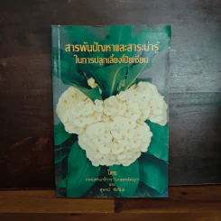 สารพันปัญหาและสาระน่ารู้ ในการปลูกเลี้ยงโป๊ยเซียน