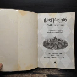 Harry Potter Year 1 แฮร์รี่ พอตเตอร์ กับศิลาอาถรรพ์ - J.K.Rowling รูปที่ 6