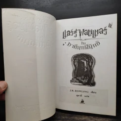 Harry Potter Year 1-7 แฮร์รี่ พอตเตอร์ 7 เล่มจบ - J.K.Rowling รูปที่ 21