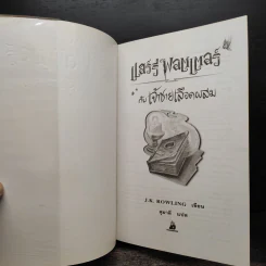Harry Potter Year 1-7 แฮร์รี่ พอตเตอร์ 7 เล่มจบ - J.K.Rowling รูปที่ 18