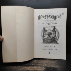 Harry Potter Year 1-7 แฮร์รี่ พอตเตอร์ 7 เล่มจบ - J.K.Rowling รูปที่ 15