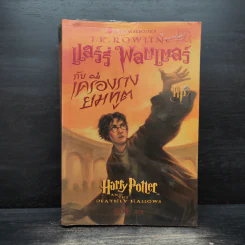 Harry Potter Year 1-7 แฮร์รี่ พอตเตอร์ 7 เล่มจบ - J.K.Rowling รูปที่ 23
