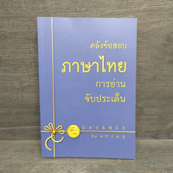 คลังข้อสอบภาษาไทย การอ่านจับประเด็น - Da'Vance รูปที่ 1