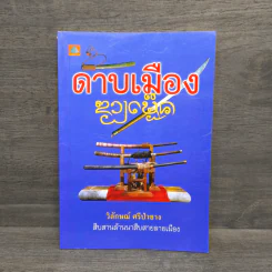ดาบเมือง - วิลักษณ์ ศรีป่าซาง รูปที่ 1