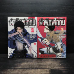 ผ่าพิภพไททัน ภาค รุ่งอรุณของรีไว เล่ม 1-2 รูปที่ 1