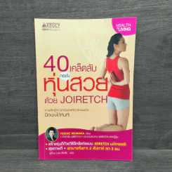40 เคล็ดลับกระชับหุ่นสวย ด้วย JOIRETCH - Yosuke Hisanaga รูปที่ 1