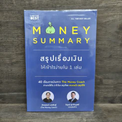 Money Summary สรุปเรื่องเงินให้เข้าใจง่ายใน 1 เล่ม - จักรพงษ์ เมษพันธุ์, วิฑูรย์ สูงกิจบูลย์ รูปที่ 1