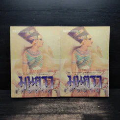 มนตราแห่งดารา 2 เล่มจบ - ลักษณวดี