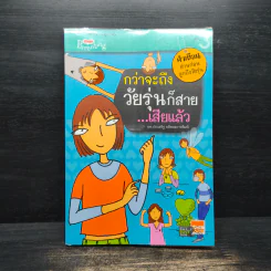 กว่าจะถึงวัยรุ่นก็สาย...เสียแล้ว - นพ.ประเสริฐ ผลิตผลการพิมพ์ รูปที่ 1