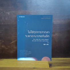 ไม่ใช่ทุกการจากลา จะพาเรามาเจอกันอีก - คุณ
