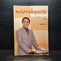 ตอบปัญหาการเลี้ยงลูกและวัยรุ่น - ศ.ดร.นายแพทย์วิทยา นาควัชระ
