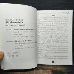 เทคนิคสร้าง IQ EQ 3Q เพื่อความสำเร็จ - รศ.พญ.ศันสนีย์ ฉัตรคุปต์ รูปที่ 6