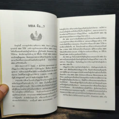 MBA นอกห้องเรียน - รศ.ฉายศิลป์ เชี่ยวชาญพิพัฒน์ รูปที่ 9
