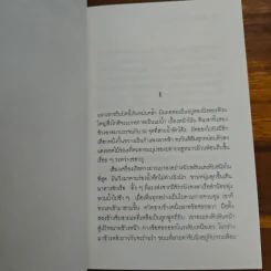 คนหาปลา - เสกสรรค์ ประเสริฐกุล รูปที่ 8