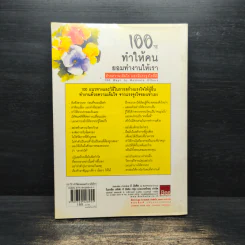 100 วิธีทำให้คนยอมทำงานให้เรา ด้วยความเต็มใจและมีแรงจูงใจที่ดี รูปที่ 2
