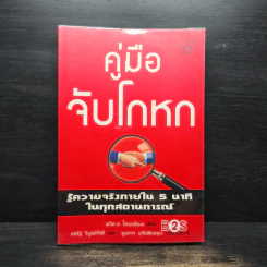 คู่มือจับโกหก - เดวิด เจ. ไลเบอร์แมน